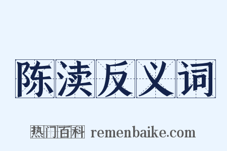 陈渎反义词是什么意思的图片